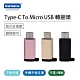 Kamera Type-C To Micro USB轉接頭 / Type-C 轉 Micro product thumbnail 1