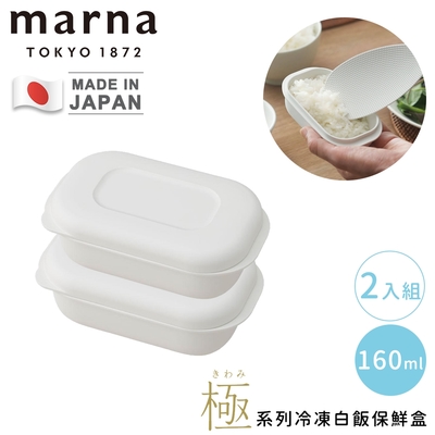 MARNA日本製極系列冷凍白飯保鮮盒2入組-160mL