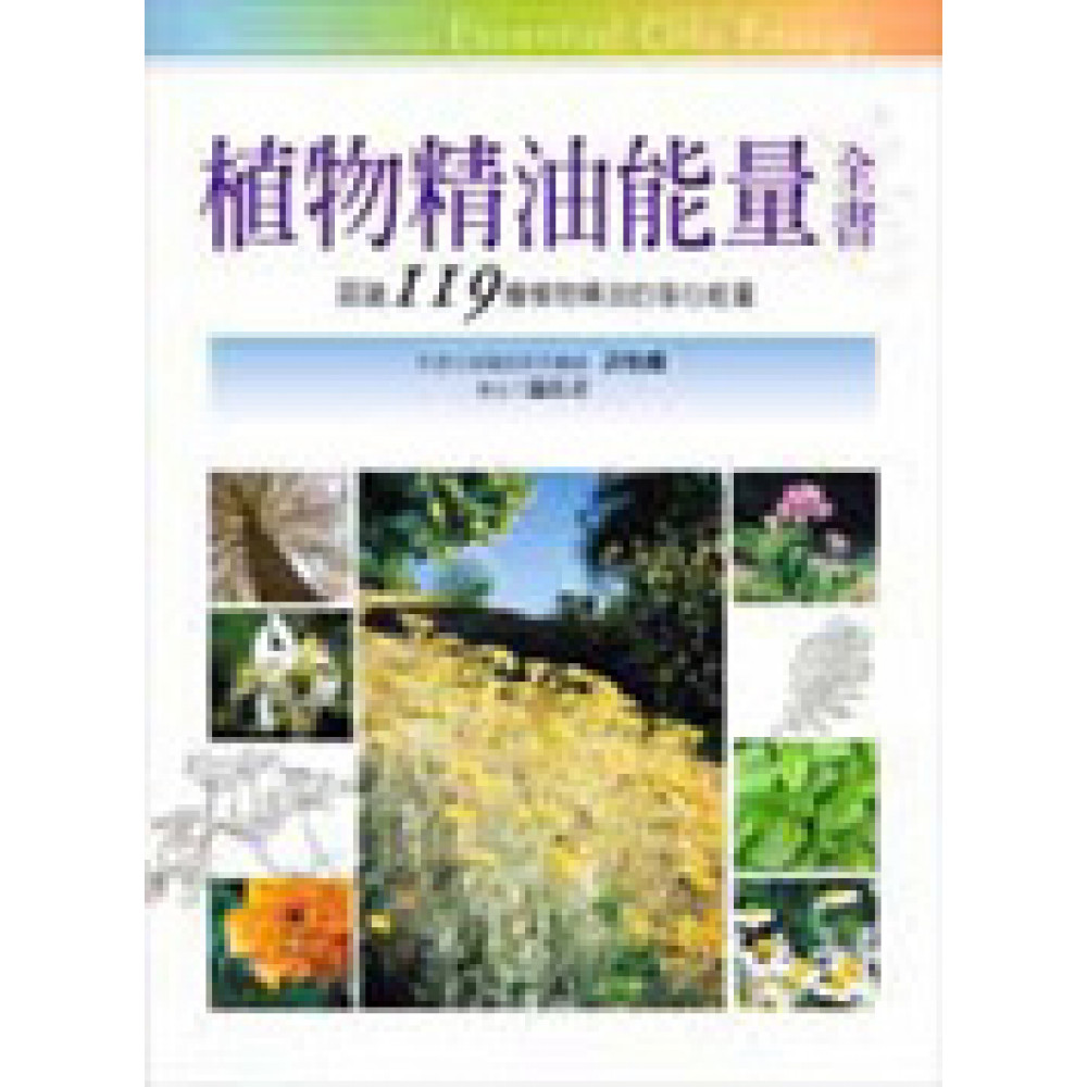 植物精油能量全書 | 拾書所