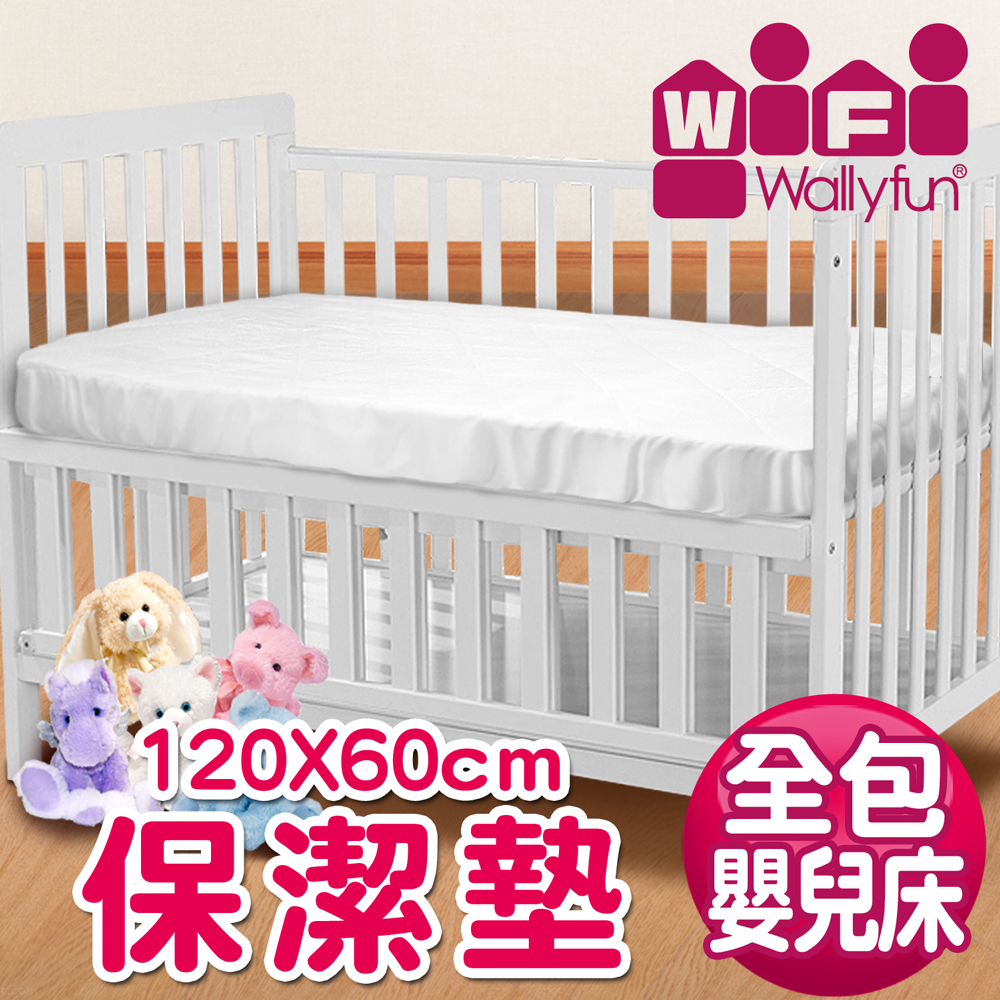 WallyFun 嬰兒床用保潔墊-全包款 (120x60cm) ~台灣製造