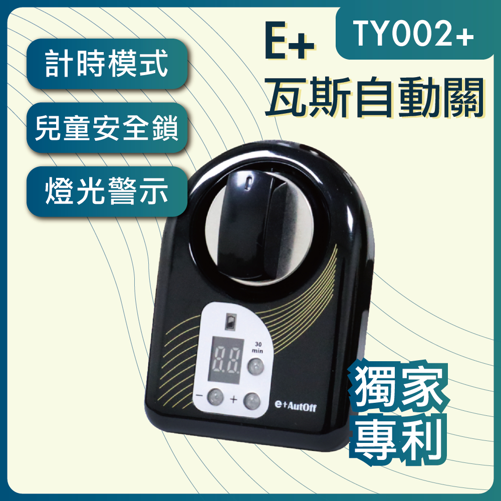 e+自動關TY002+ plus-直式黑色(檯面爐專用) 瓦斯自動關 老人的好幫手 安裝簡單 自動關火