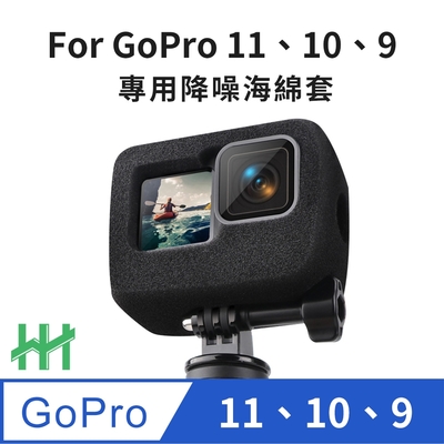 【HH】GoPro Hero 12、11、10 海綿降噪防風套