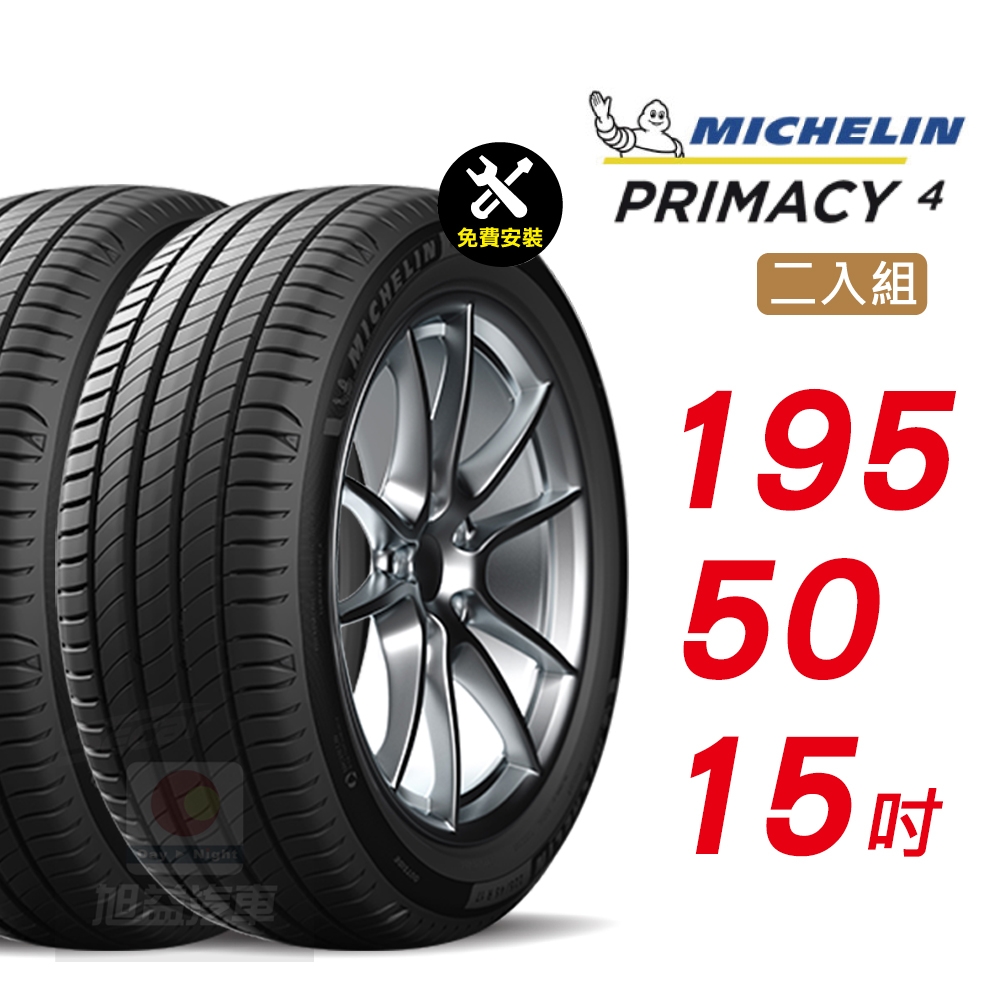 【Michelin 米其林】PRIMACY 4 195-50-15 安靜舒適輪胎汽車輪胎2入組-(送免費安裝)