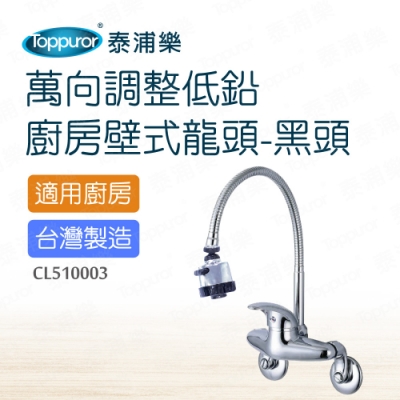 【Toppuror 泰浦樂】萬向調整低鉛廚房壁式龍頭黑(CL510003)