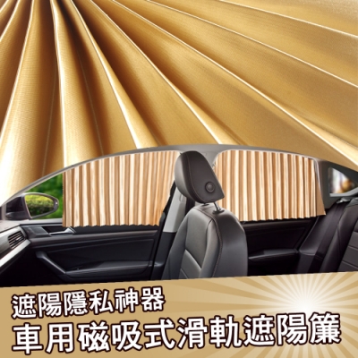 遮陽神器 車用磁吸式滑軌遮陽簾(四窗)