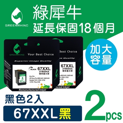 【綠犀牛】 for HP 2黑 NO.67XXL (3YM59AA) 黑色超高容量環保墨水匣