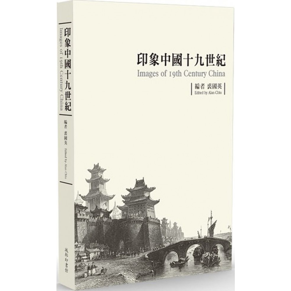 印象中國十九世紀（平裝版） | 拾書所