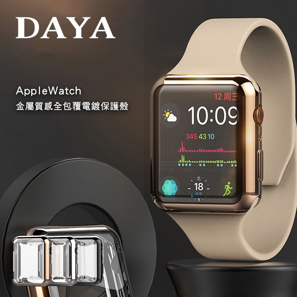 【DAYA】Apple Watch 38mm 金屬質感全包覆電鍍保護軟殼