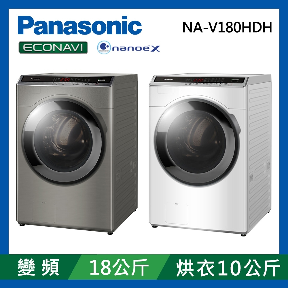 Panasonic國際牌 18公斤 變頻溫水洗脫烘滾筒洗衣機NA-V180HDH-W 冰鑽白