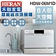 【HERAN 禾聯】6人份電子式智能洗碗機(HDW-06M1D+HDP-10D1) product thumbnail 1