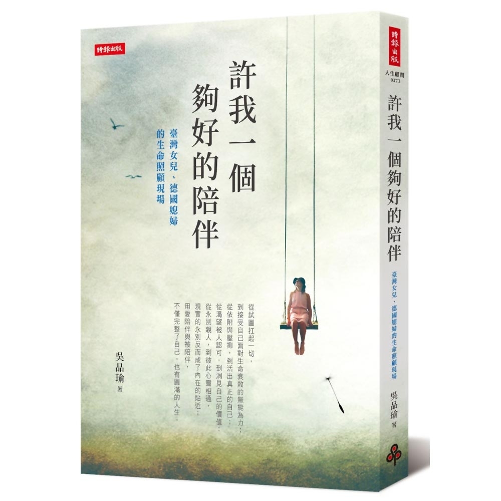 許我一個夠好的陪伴：臺灣女兒、德國媳婦的生命照顧現場 | 拾書所