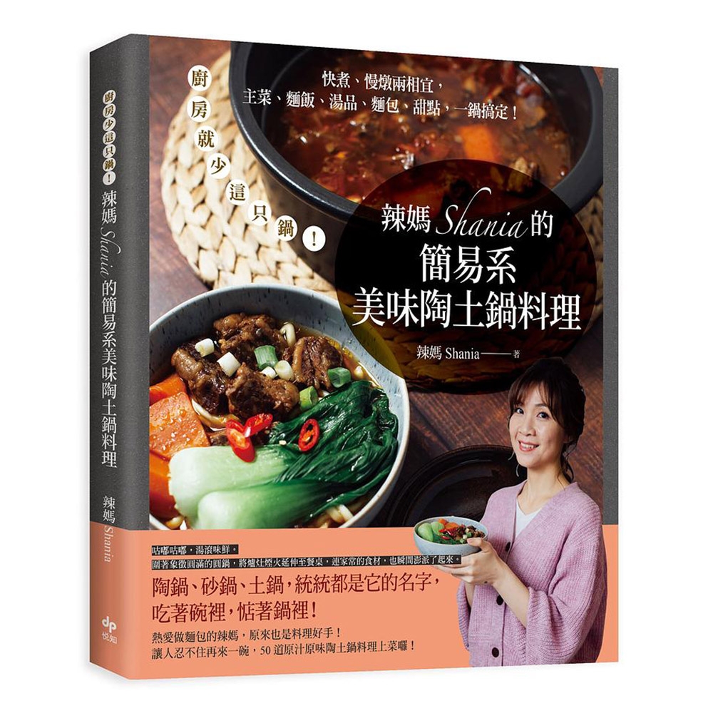 MIYAWO 食譜書(辣媽Shania的簡易系美味陶土鍋料理)