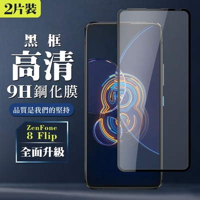 ASUS ZENFONE 8 Flip  9H滿版玻璃鋼化膜黑框高清手機保護貼(2入-ZenFone8Flip保護貼ZenFone8Flip鋼化膜)