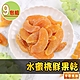 【享吃美味】水蜜桃鮮果乾9包(80g/包) product thumbnail 1