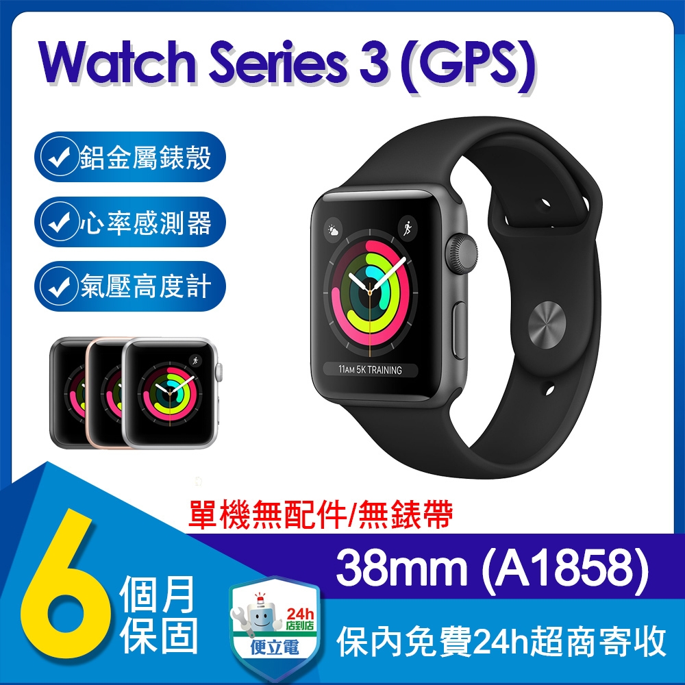 單機福利品】蘋果Apple Watch Series 3 GPS 38mm鋁金屬錶殼智慧手錶