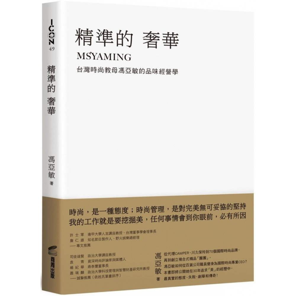 精準的奢華：台灣時尚教母馮亞敏的品味經營學 | 拾書所