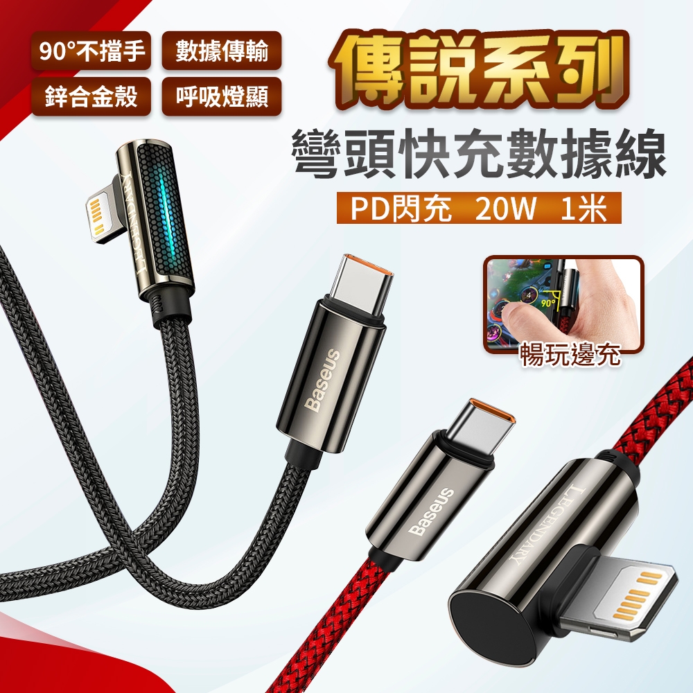 Baseus 倍思 20W 傳說 彎頭 Type C轉IOS 快充充電線 100cm