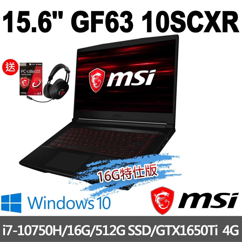 msi微星 GF63 10SCSR-894TW 15.6吋電競筆電(i7-10750H/16G/512G SSD/GTX1650Ti-4G/WIN10-16G特仕版)MSI 效能 GP/GF 系列