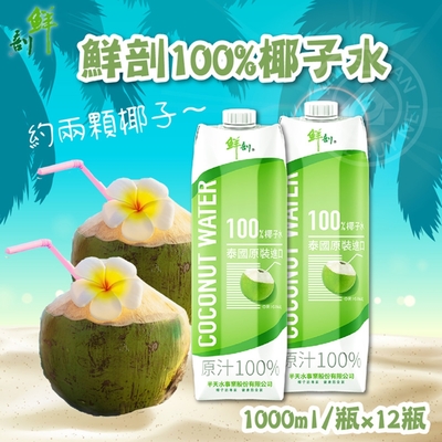 鮮剖 100%椰子水 12瓶x1000ml/箱