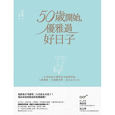 50歲開始，優雅過好日子