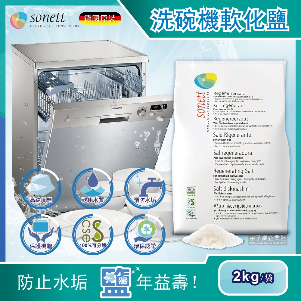 德國Sonett律動-洗碗機專用去水垢軟化鹽2kg/袋(博世/賽寧/美瑞/伊萊克斯都適用)-速