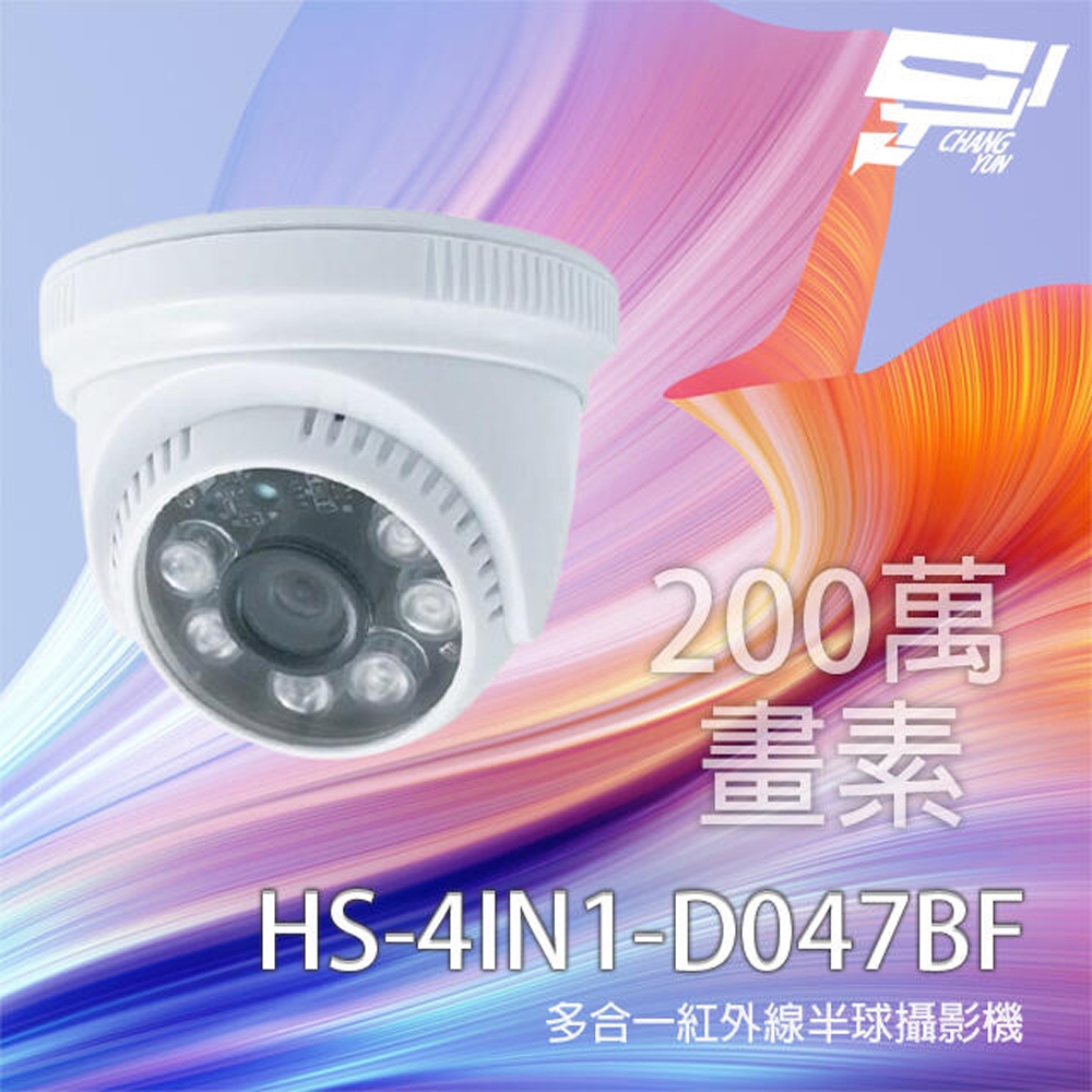 昌運監視器 昇銳 HS-4IN1-D047BF 200萬 多合一紅外線半球攝影機 紅外線20M