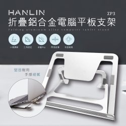 HANLIN 折疊鋁合金電腦平板支架