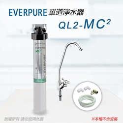【Everpure】美國原廠 QL2-MC2 單道淨水器(自助型-含全套配件)
