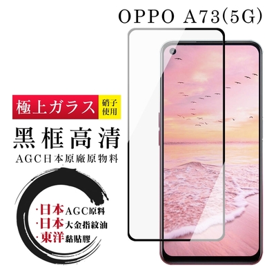 OPPO A73 5G 日本玻璃AGC黑邊透明全覆蓋玻璃鋼化膜保護貼(A73保護貼A73鋼化膜)