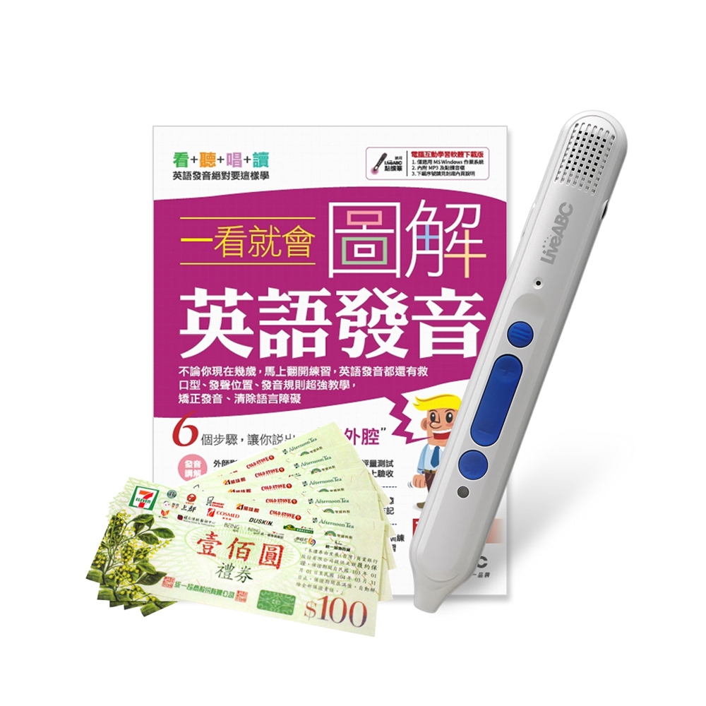 一看就會圖解英語發音(全新增修版)+ LiveABC智慧點讀筆16G( Type-C充電版)+7-11禮券500元