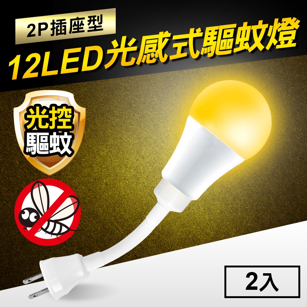 TheLife嚴選 光感式驅蚊燈12W LED橘光波段驅蚊燈-2P插座型(2入)