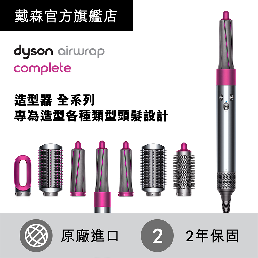 【超值】Dyson 戴森 Airwrap Complete 造型器 全配組 - 吹風機 - @網紅直播人氣商品