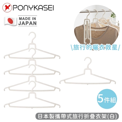 PONYKASEI 日本製攜帶式旅行折疊衣架(白)5件組