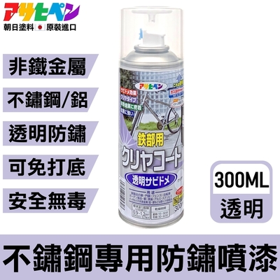 【日本Asahipen】不鏽鋼/鋁專用 透明防鏽噴漆 300ML