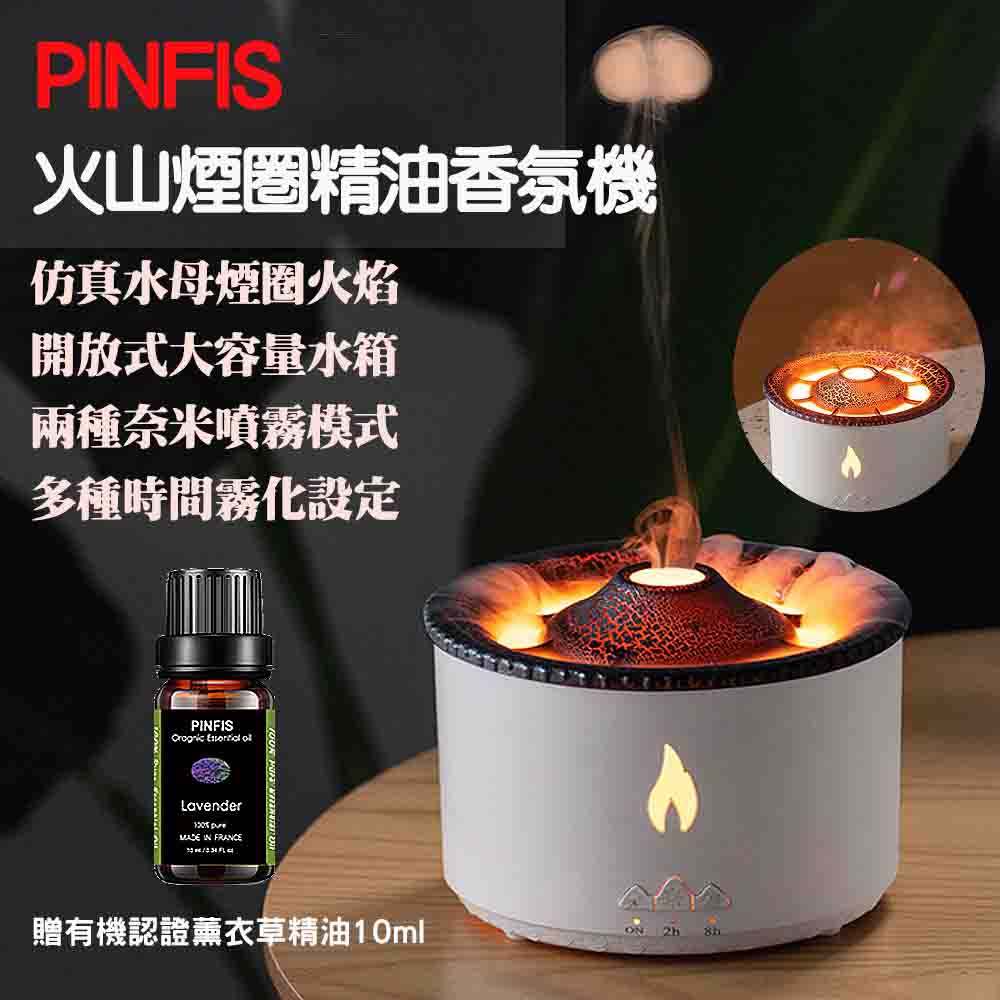 【品菲特PINFIS】火山煙圈精油香氛機 水氧機 擴香儀 加濕器(贈有機薰衣草精油10ml)