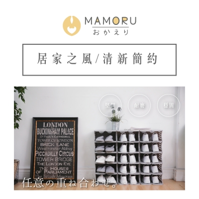 【MAMORU】 開放式6層可堆疊組合式鞋櫃/鞋架