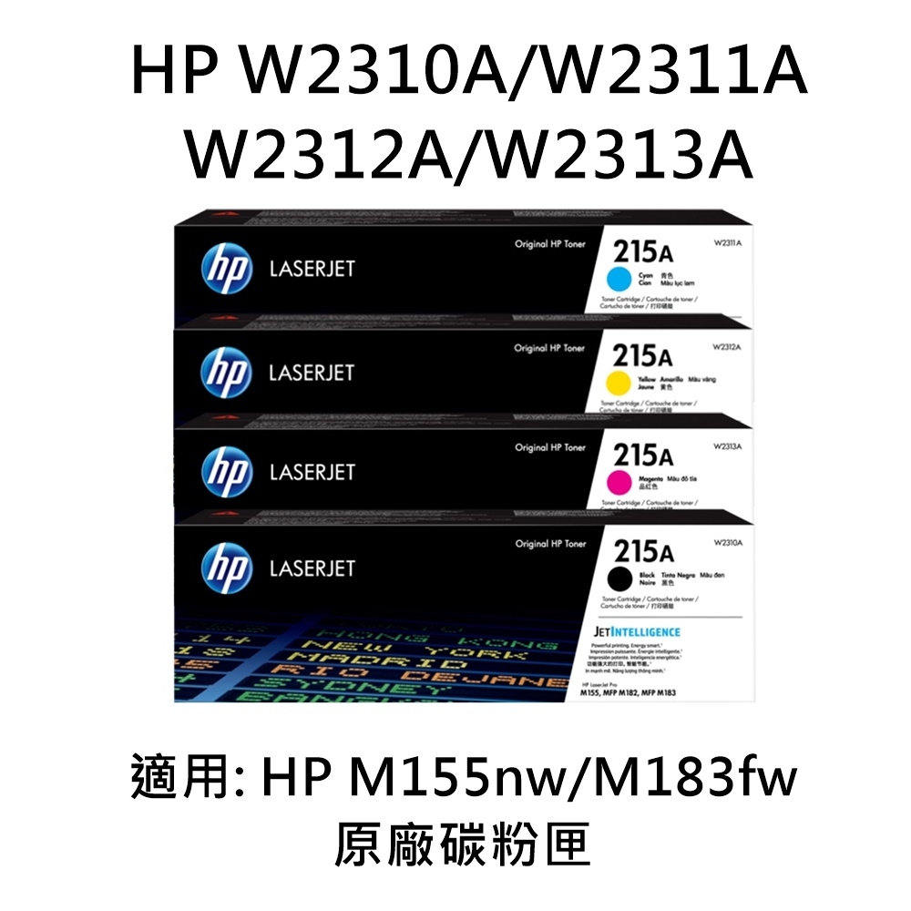 HP (215A) W2310A/W2311A/W2312A/W2313A 四色一組原廠碳粉匣/M183fw/M155nw