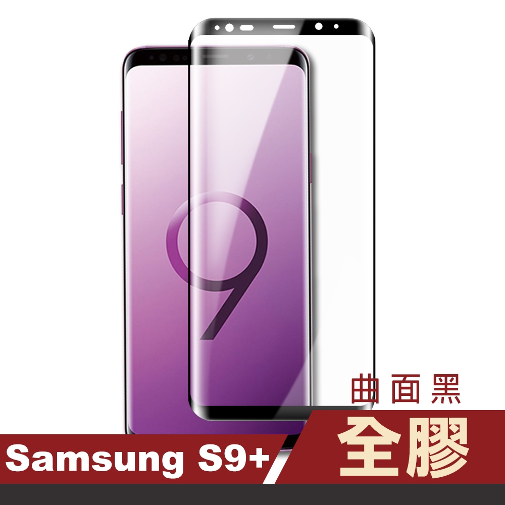 三星 Galaxy S9+ 高清透明曲面黑全膠玻璃鋼化膜手機保護貼 S9+保護貼 S9+鋼化膜