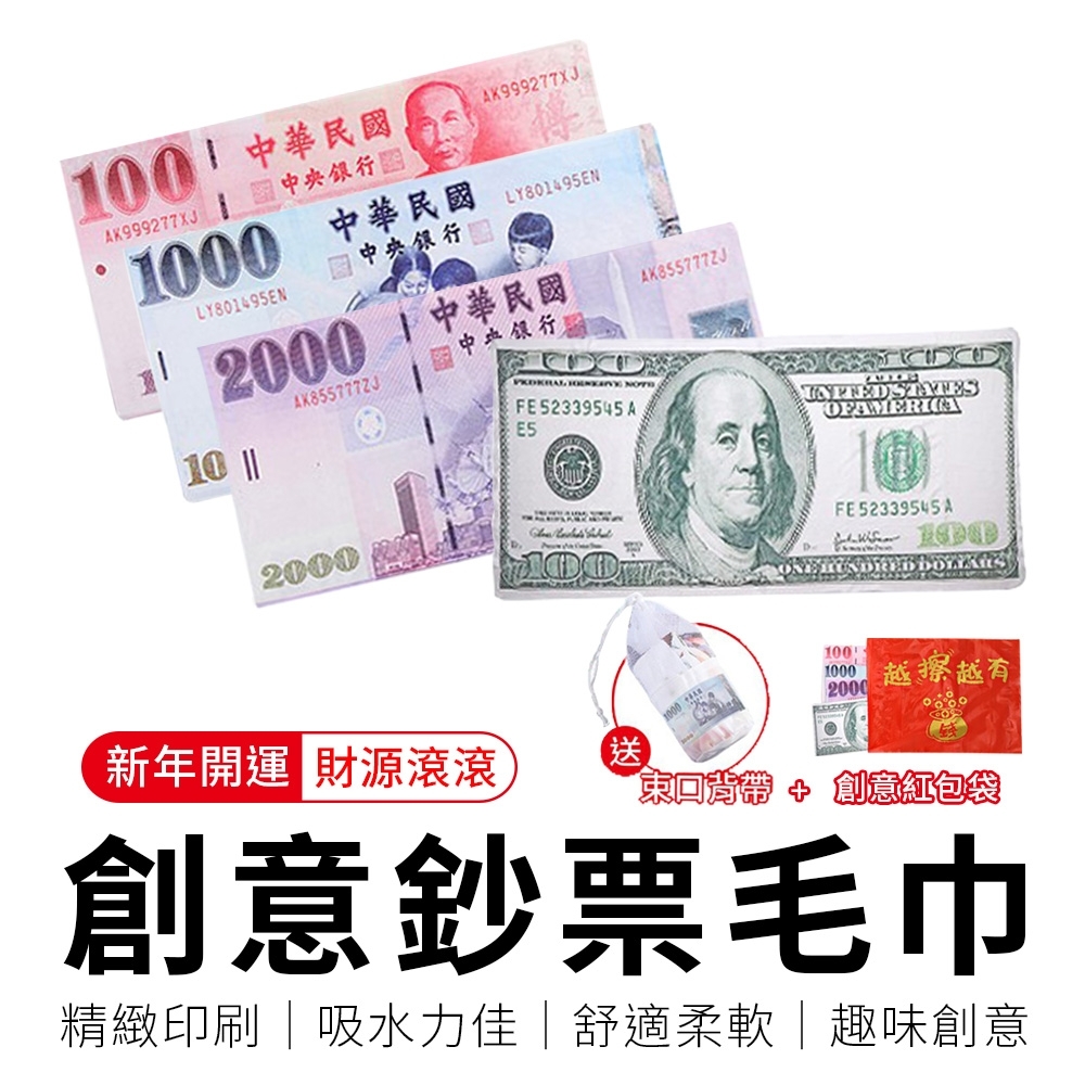 【御皇居】創意鈔票毛巾(開運發財金 搞怪滿分)