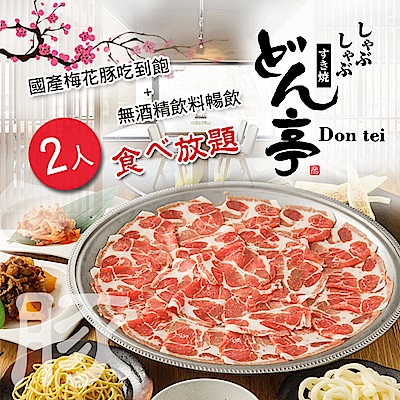 Don-tei壽喜燒上極鍋物2人國產梅花豚吃到飽+無酒精飲料暢飲