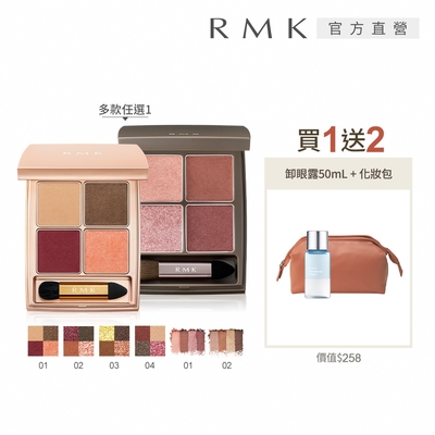 RMK 迷夢暖采/朦朧引力眼影絕版限量組(多款任選)