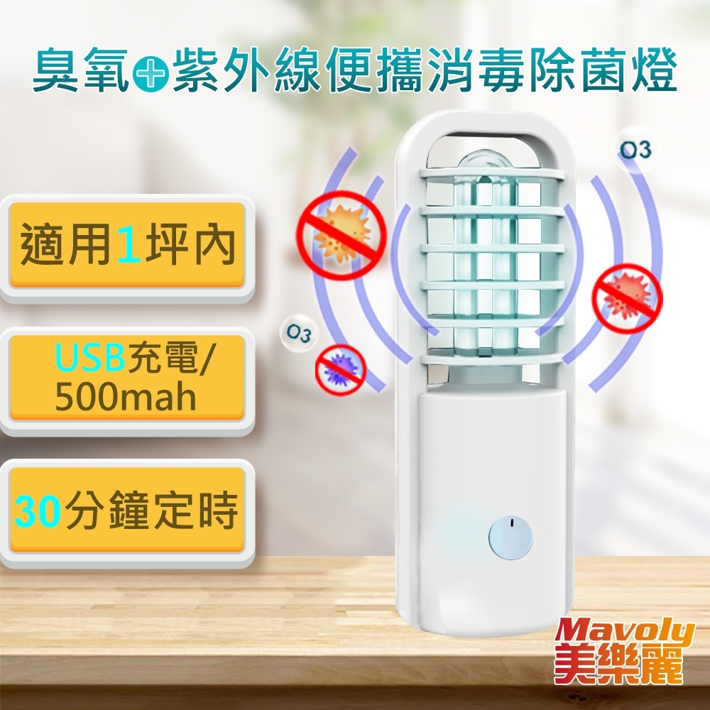 Mavoly 美樂麗 臭氧+UVC紫外線 便攜殺菌燈 C-0386 (1坪內適用/USB充電型)