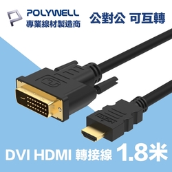 POLYWELL HDMI DVI 轉接線 可互轉 公對公 1.8M FHD 1080P