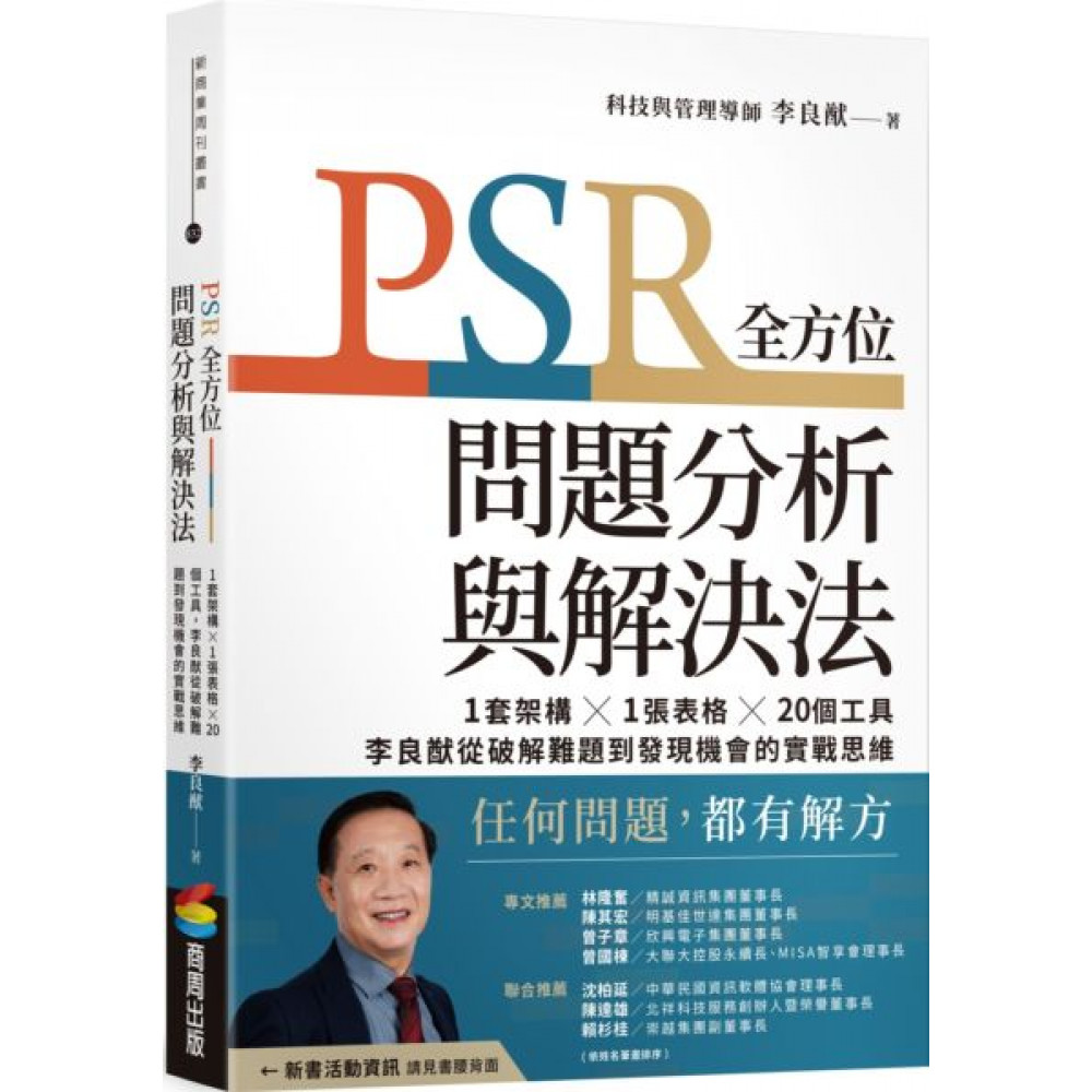 PSR全方位問題分析與解決法