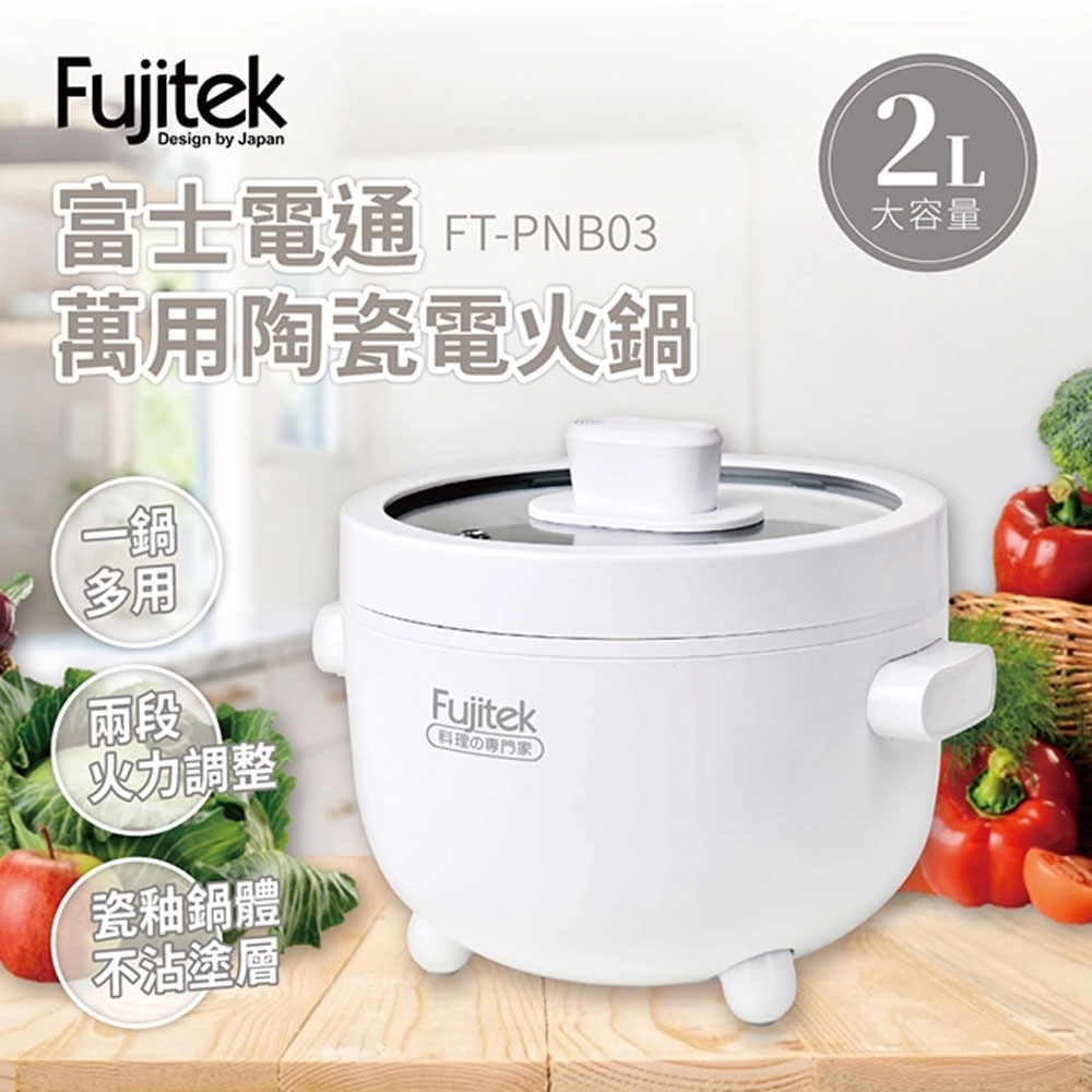 【富士通】FUJITEK 萬用陶瓷電火鍋 2L大容量 FT-PNB03