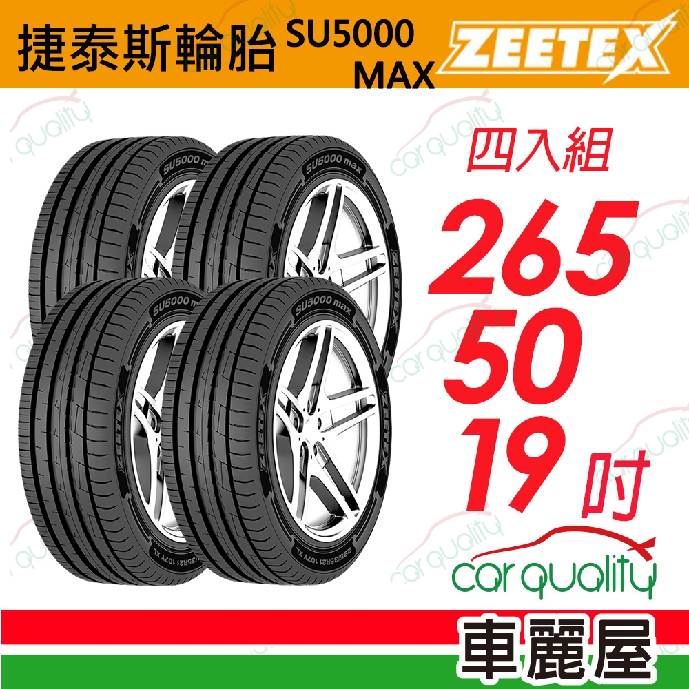 【Zeetex捷泰斯】輪胎 SU5000-2655019吋_265/50/19_四入組(車麗屋)