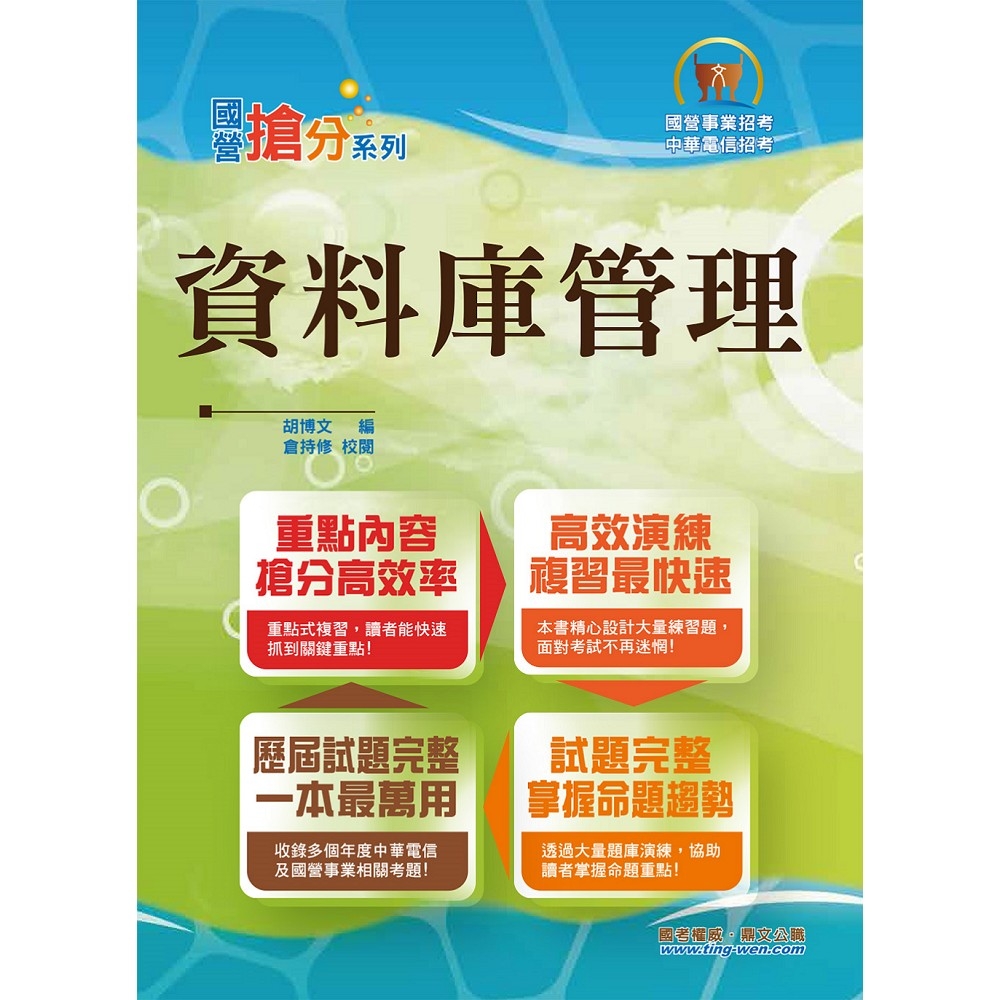 國營事業「搶分系列」【資料庫管理】（重點濃縮精華‧大量試題演練‧相關試題精解詳析）(8版)