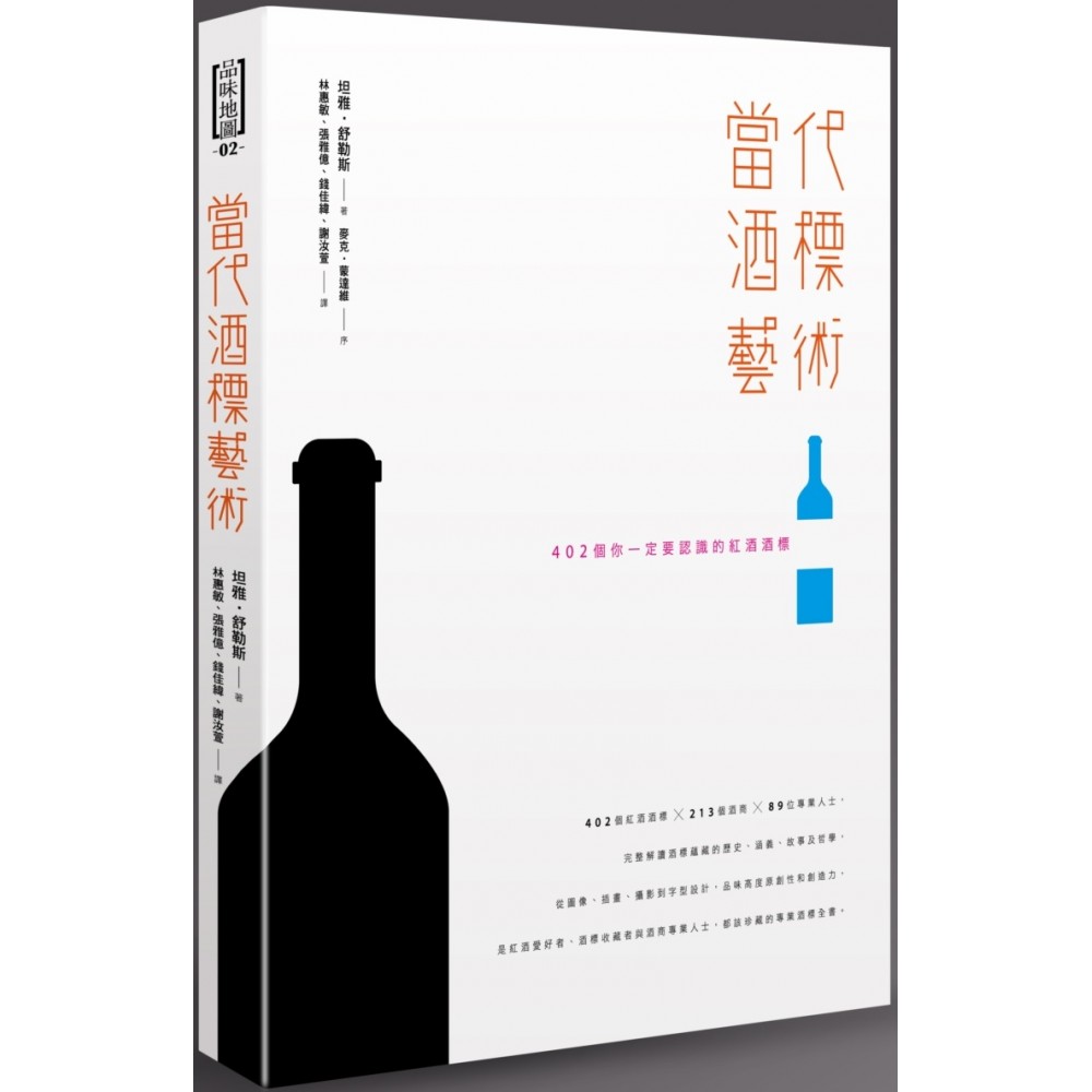 當代酒標藝術：402個你一定要認識的紅酒酒標 | 拾書所