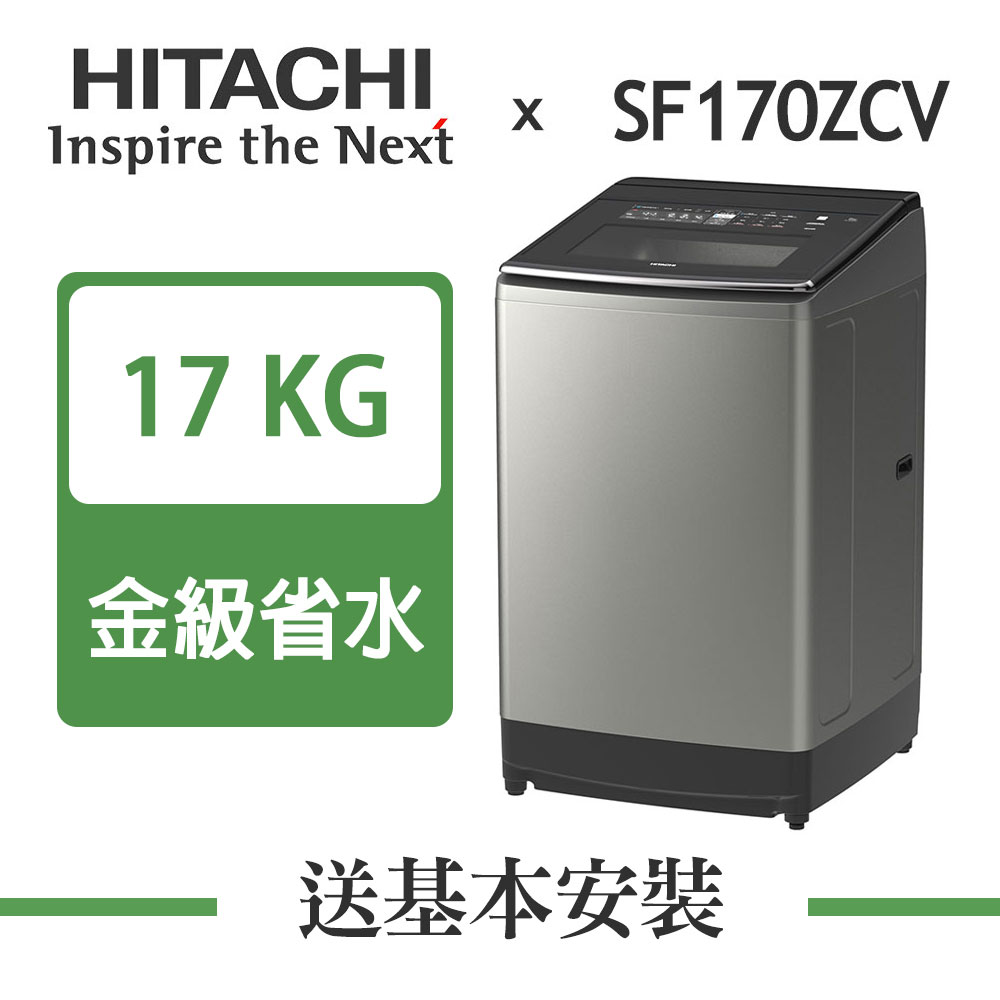 【超值】HITACHI日立 17KG 溫水變頻直立式洗衣機 SF170ZCV 星燦銀 - 變頻16KG以上 - @網紅直播人氣商品