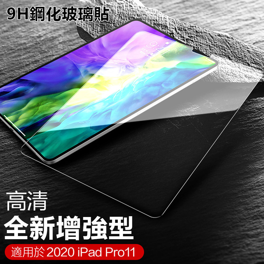 Apple iPad Pro 11吋(2020) 9H高清鋼化玻璃保護貼 防指紋防爆 平板電腦玻璃貼